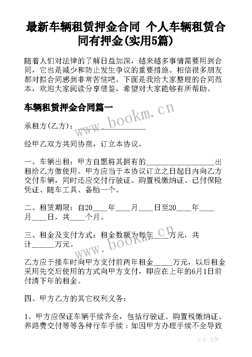 最新车辆租赁押金合同 个人车辆租赁合同有押金(实用5篇)