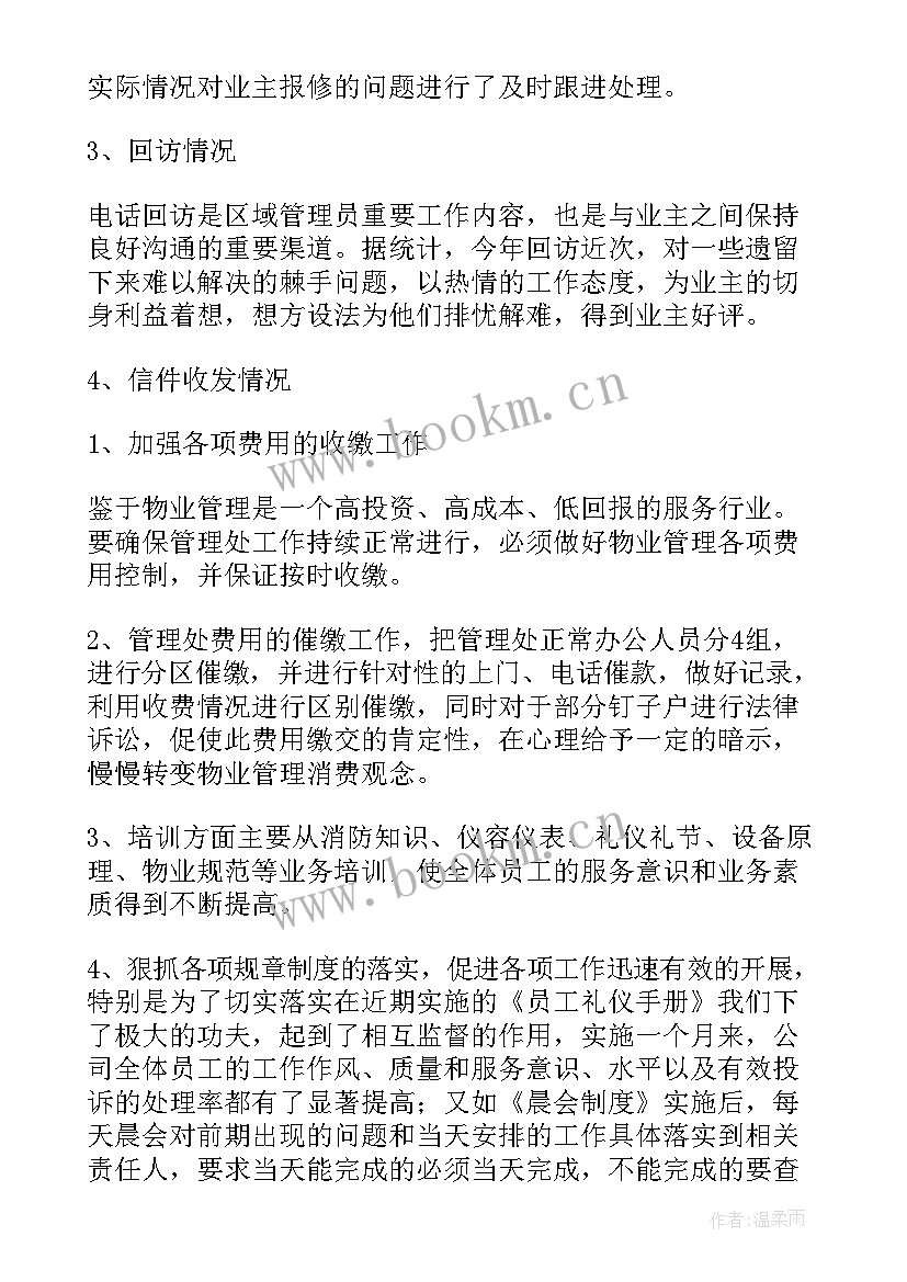 最新物业公司总经理年终总结 年度物业公司工作总结(精选8篇)