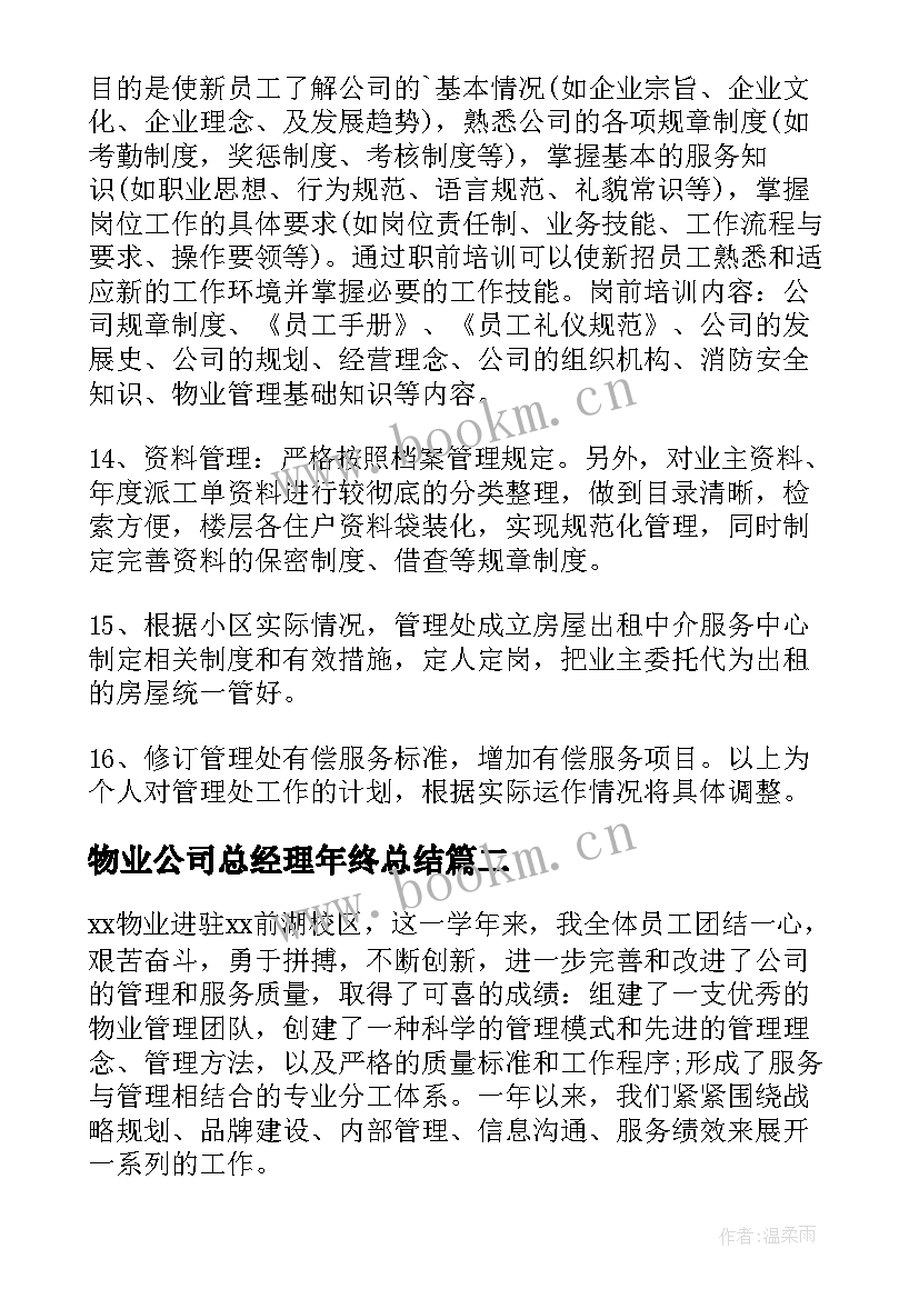 最新物业公司总经理年终总结 年度物业公司工作总结(精选8篇)