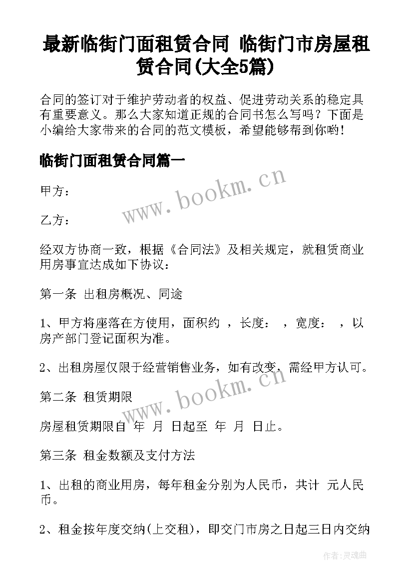 最新临街门面租赁合同 临街门市房屋租赁合同(大全5篇)