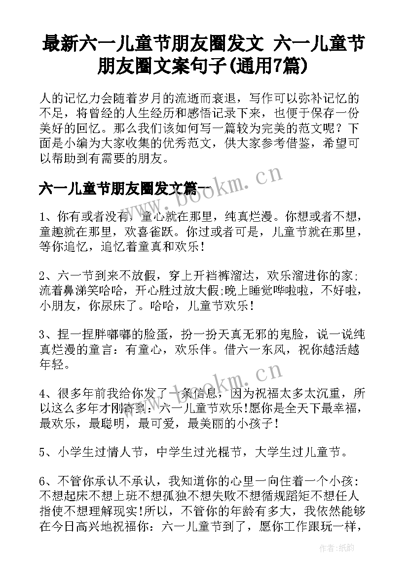 最新六一儿童节朋友圈发文 六一儿童节朋友圈文案句子(通用7篇)