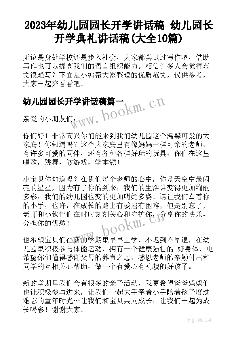 2023年幼儿园园长开学讲话稿 幼儿园长开学典礼讲话稿(大全10篇)