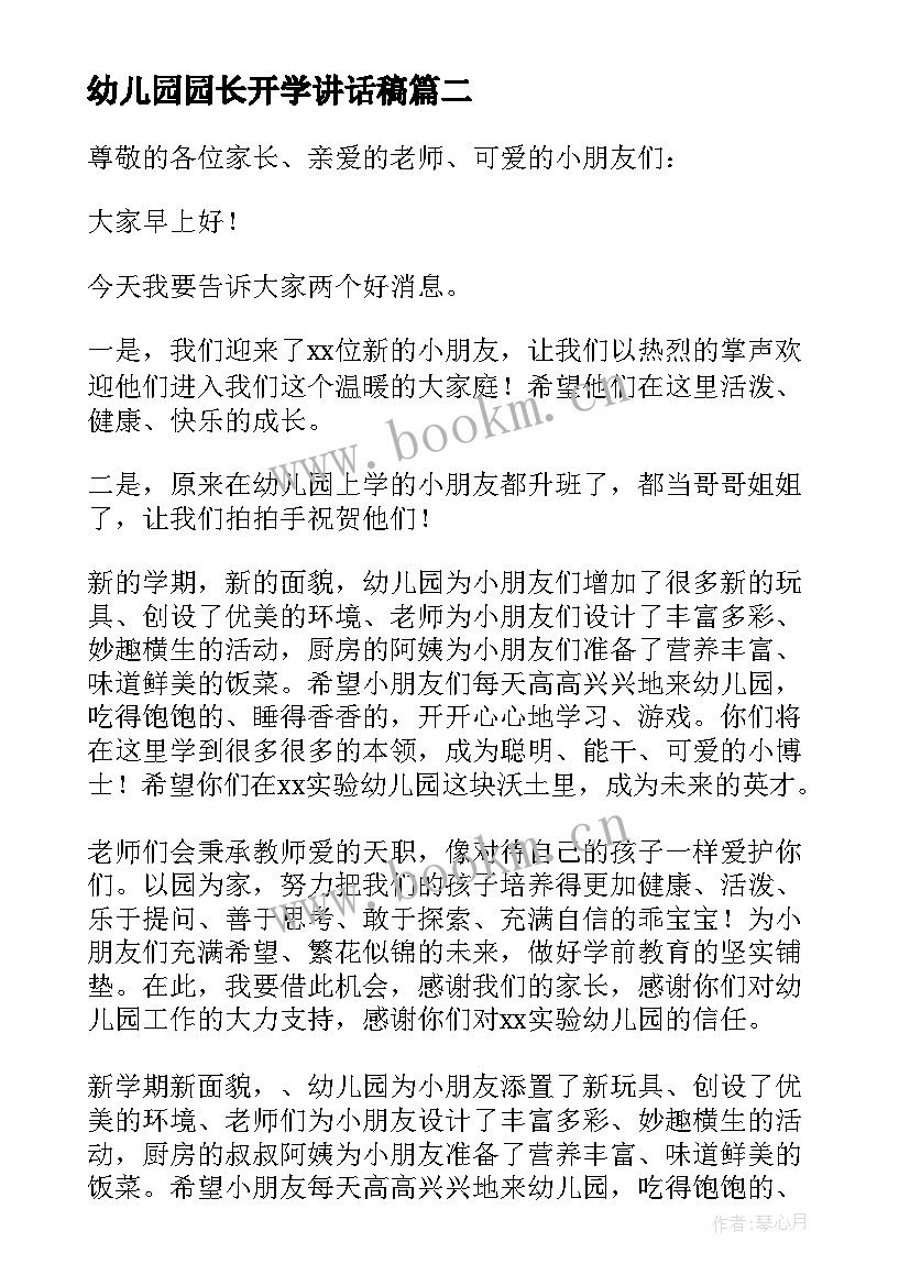 2023年幼儿园园长开学讲话稿 幼儿园长开学典礼讲话稿(大全10篇)