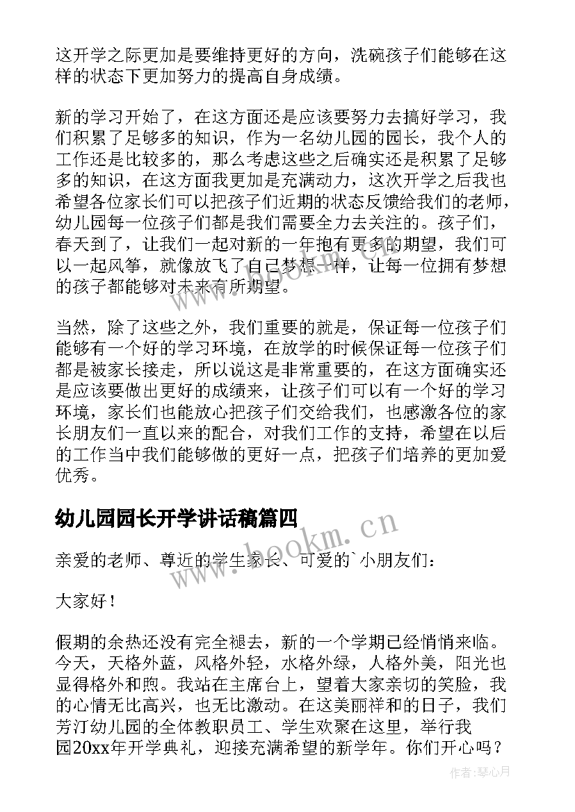 2023年幼儿园园长开学讲话稿 幼儿园长开学典礼讲话稿(大全10篇)