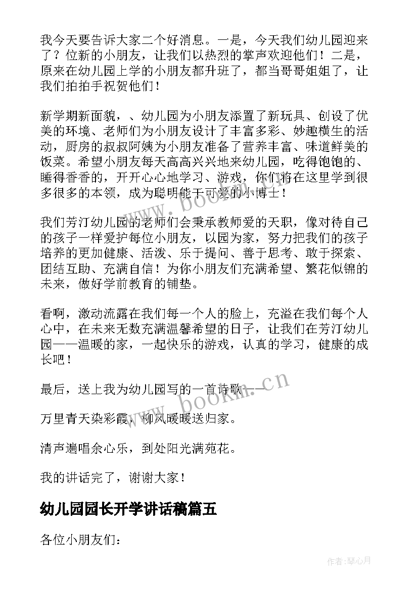 2023年幼儿园园长开学讲话稿 幼儿园长开学典礼讲话稿(大全10篇)