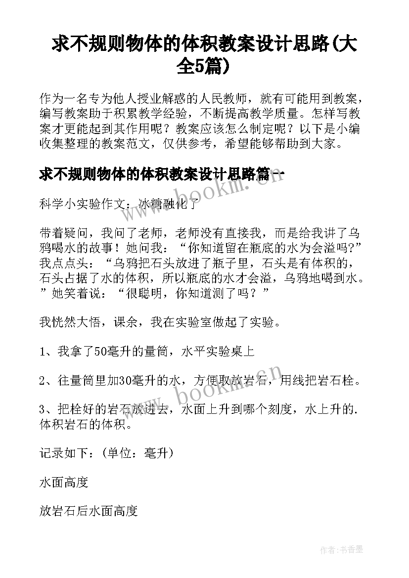 求不规则物体的体积教案设计思路(大全5篇)