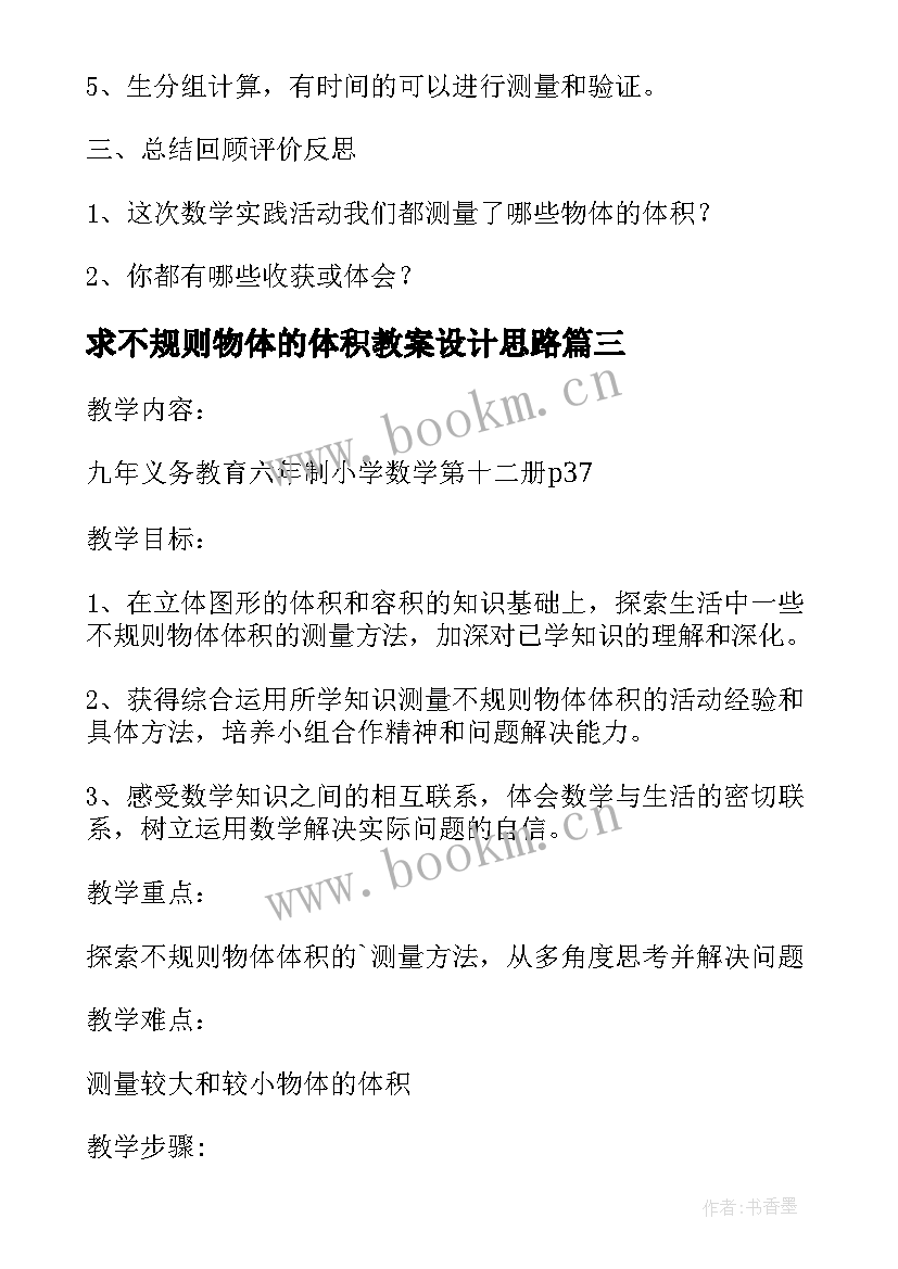 求不规则物体的体积教案设计思路(大全5篇)