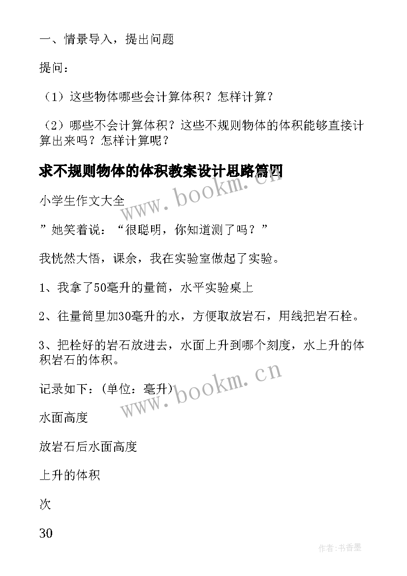 求不规则物体的体积教案设计思路(大全5篇)