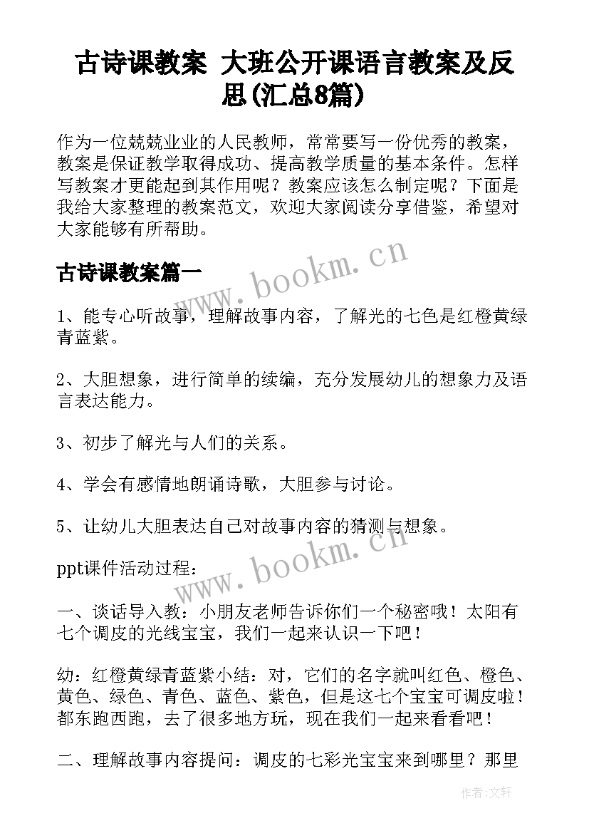 古诗课教案 大班公开课语言教案及反思(汇总8篇)