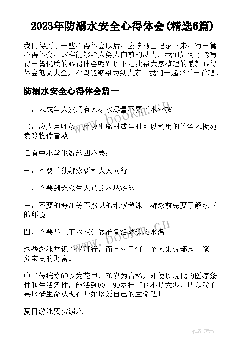 2023年防溺水安全心得体会(精选6篇)