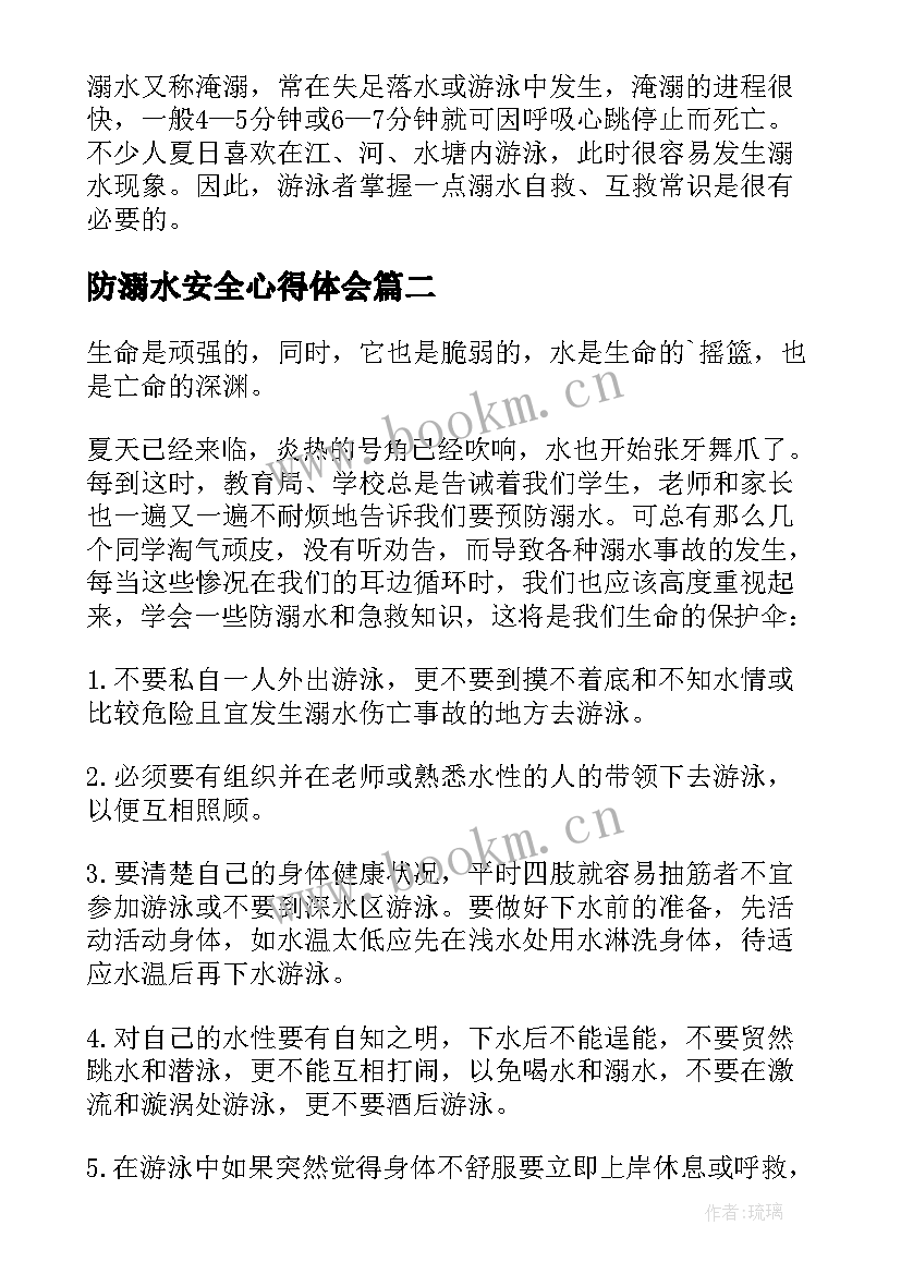 2023年防溺水安全心得体会(精选6篇)