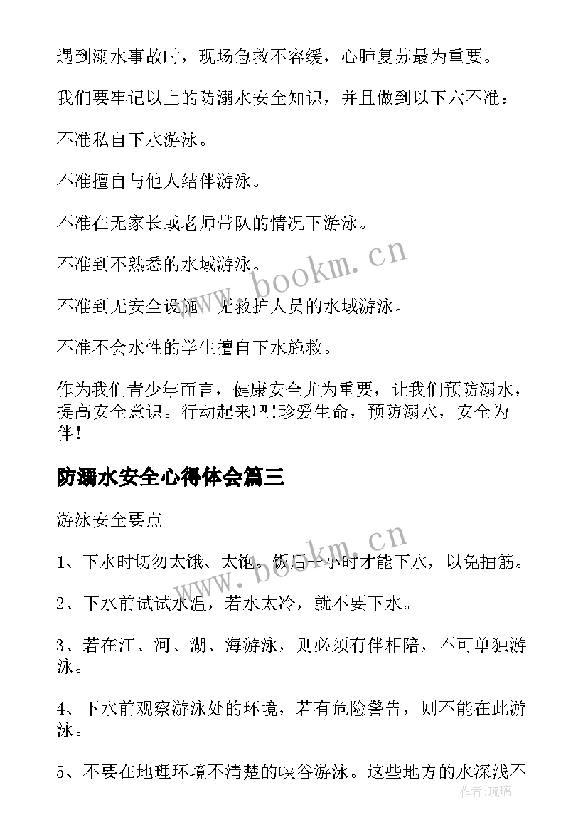 2023年防溺水安全心得体会(精选6篇)