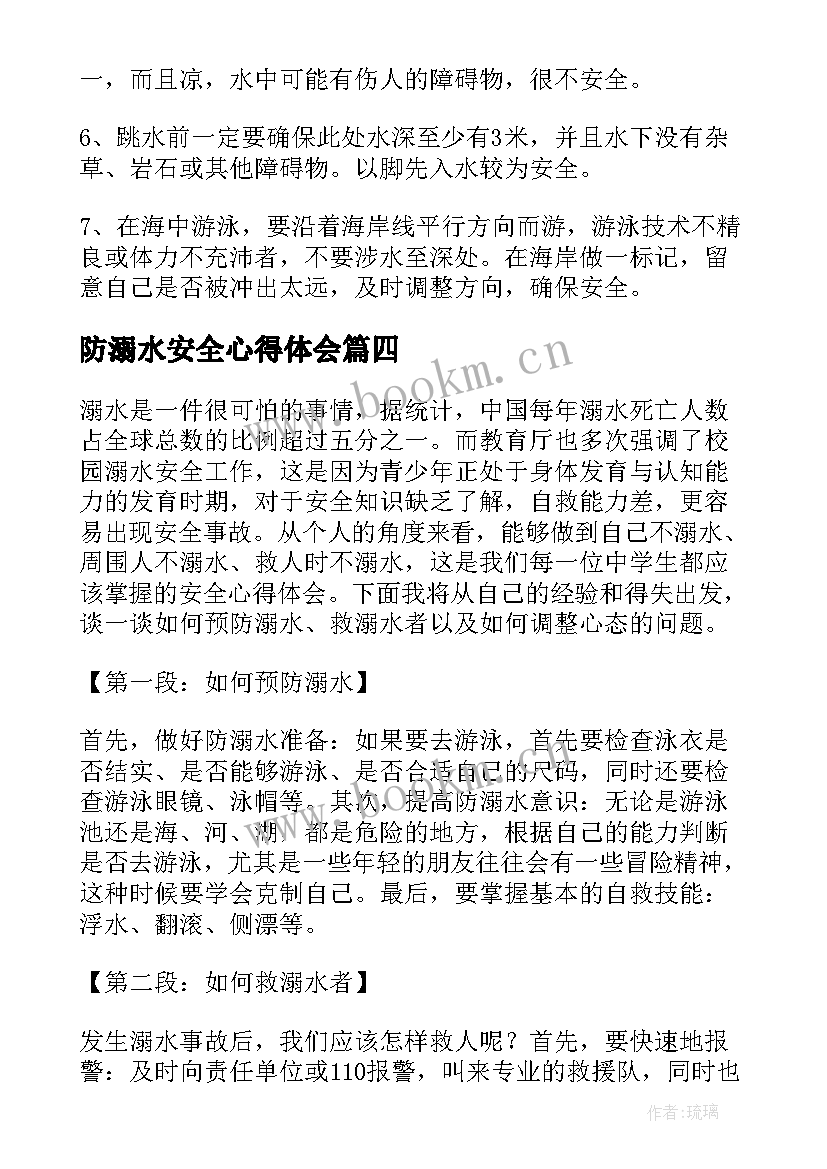 2023年防溺水安全心得体会(精选6篇)