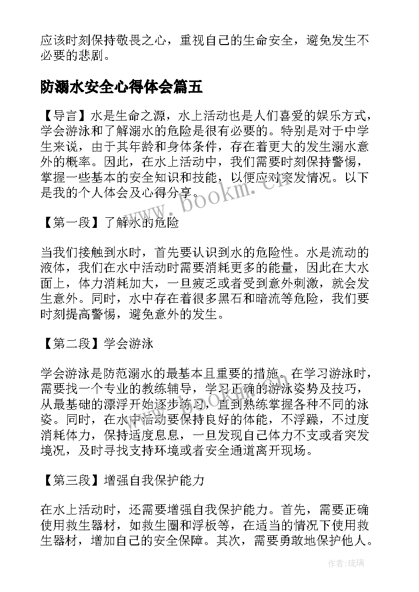 2023年防溺水安全心得体会(精选6篇)