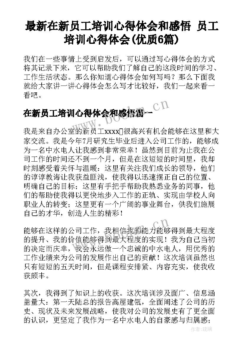 最新在新员工培训心得体会和感悟 员工培训心得体会(优质6篇)