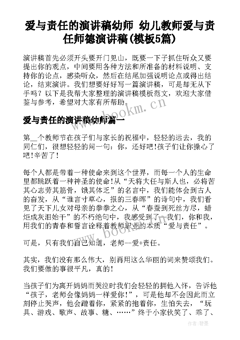 爱与责任的演讲稿幼师 幼儿教师爱与责任师德演讲稿(模板5篇)