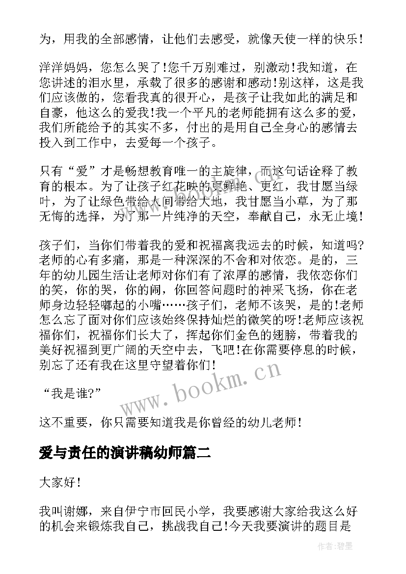 爱与责任的演讲稿幼师 幼儿教师爱与责任师德演讲稿(模板5篇)