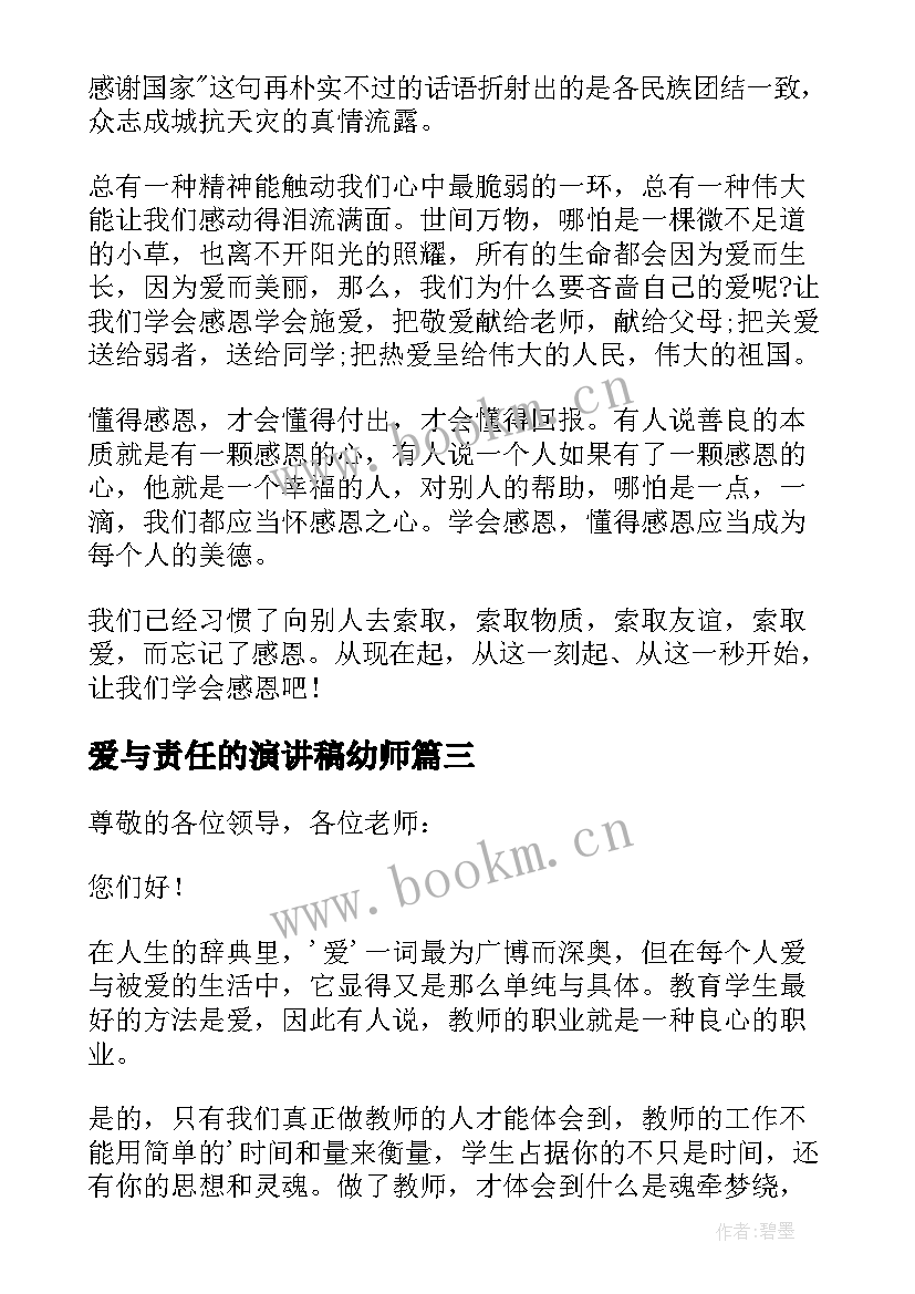 爱与责任的演讲稿幼师 幼儿教师爱与责任师德演讲稿(模板5篇)