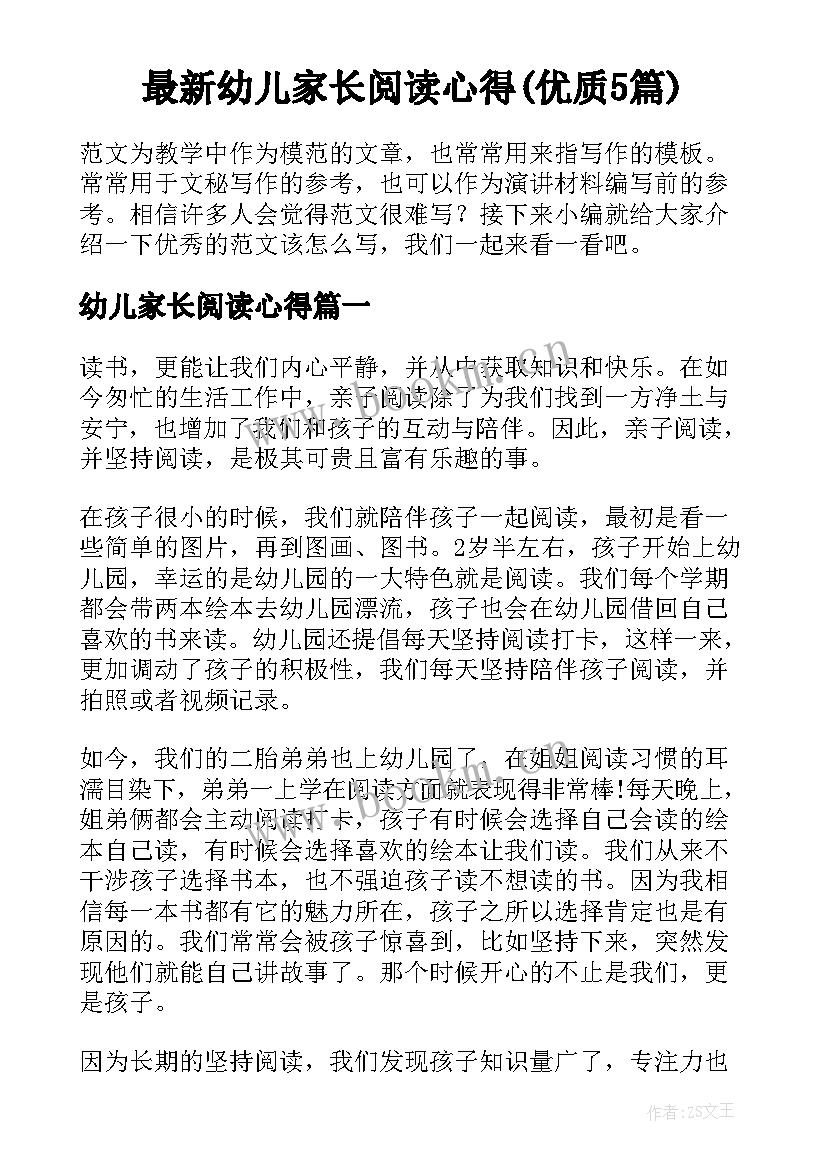 最新幼儿家长阅读心得(优质5篇)