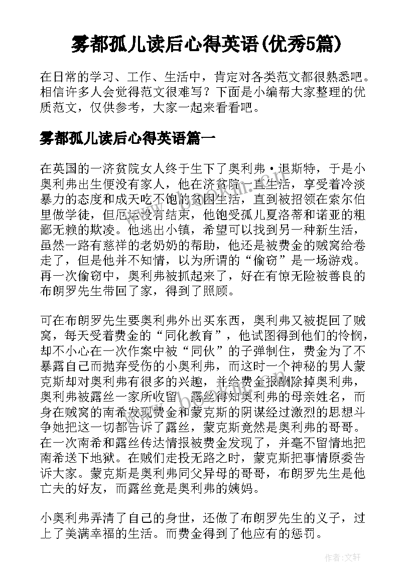 雾都孤儿读后心得英语(优秀5篇)