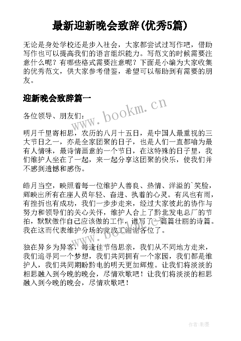 最新迎新晚会致辞(优秀5篇)