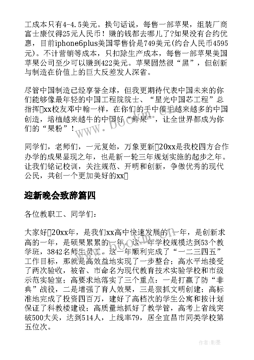 最新迎新晚会致辞(优秀5篇)