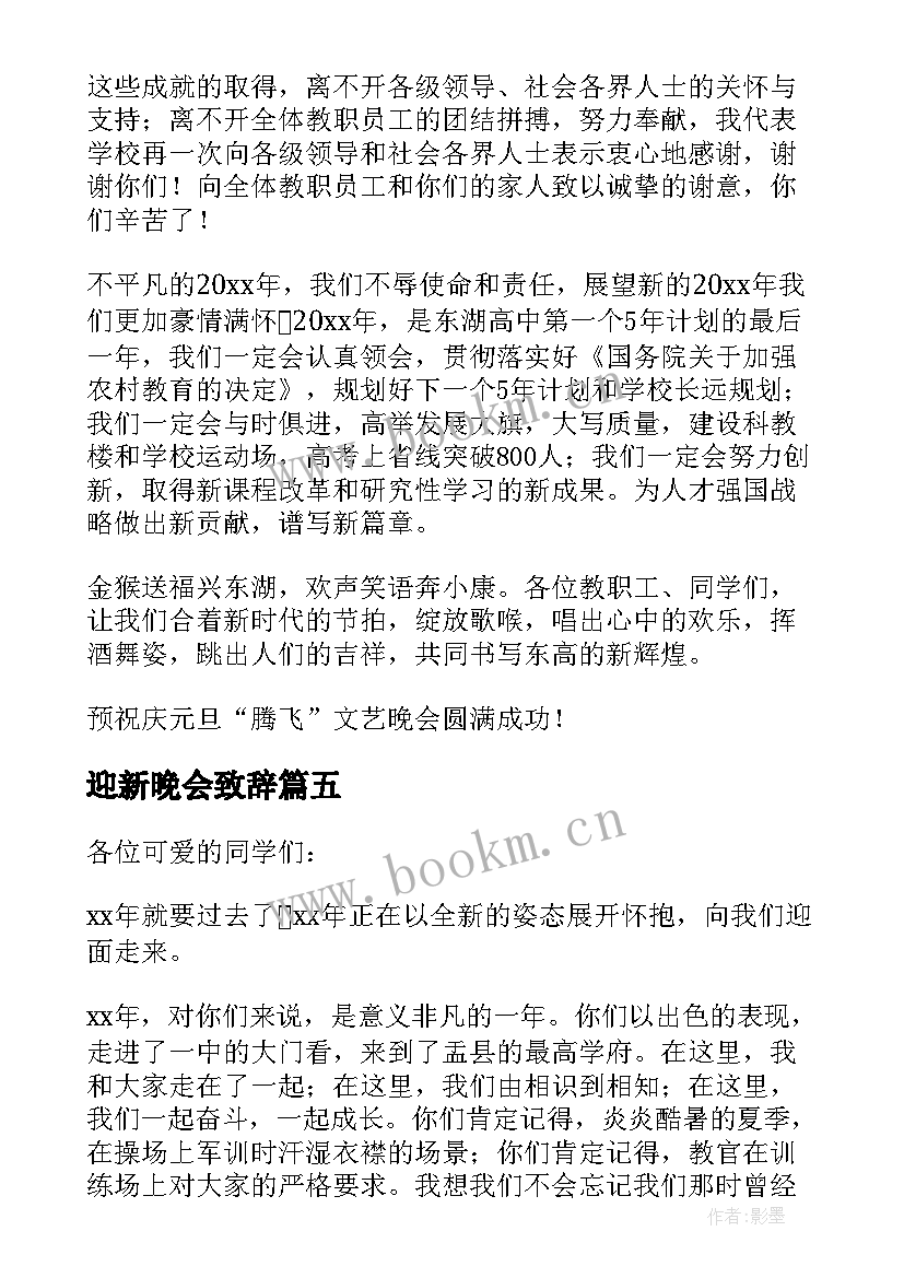 最新迎新晚会致辞(优秀5篇)