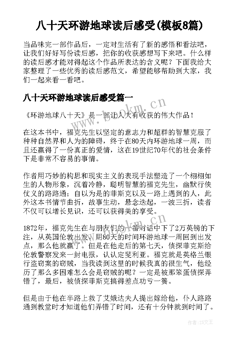 八十天环游地球读后感受(模板8篇)