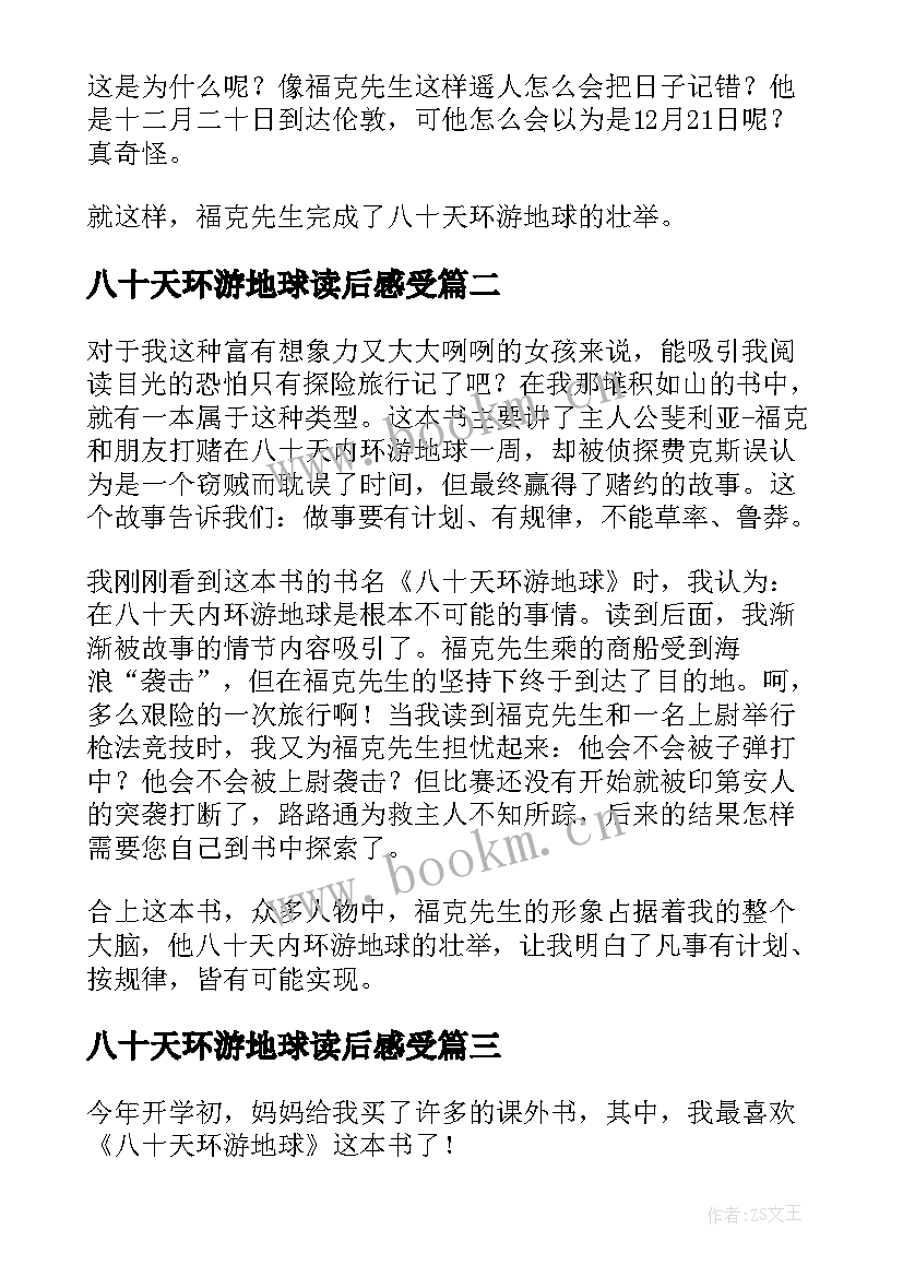 八十天环游地球读后感受(模板8篇)