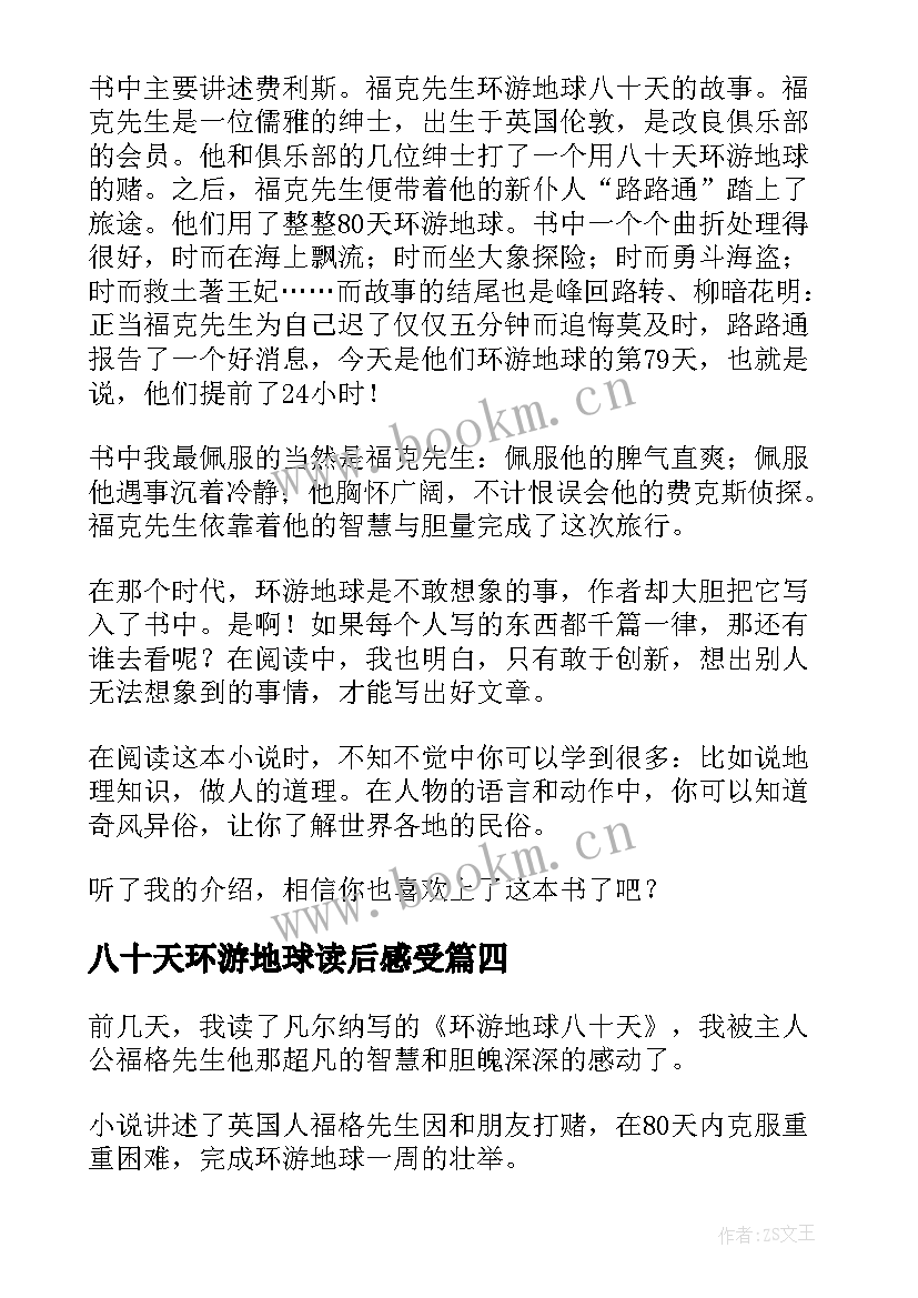 八十天环游地球读后感受(模板8篇)