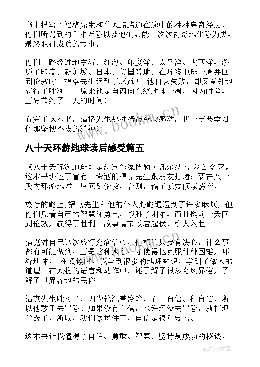 八十天环游地球读后感受(模板8篇)