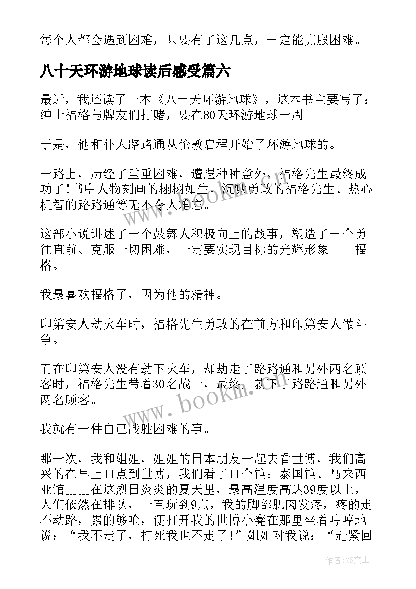 八十天环游地球读后感受(模板8篇)