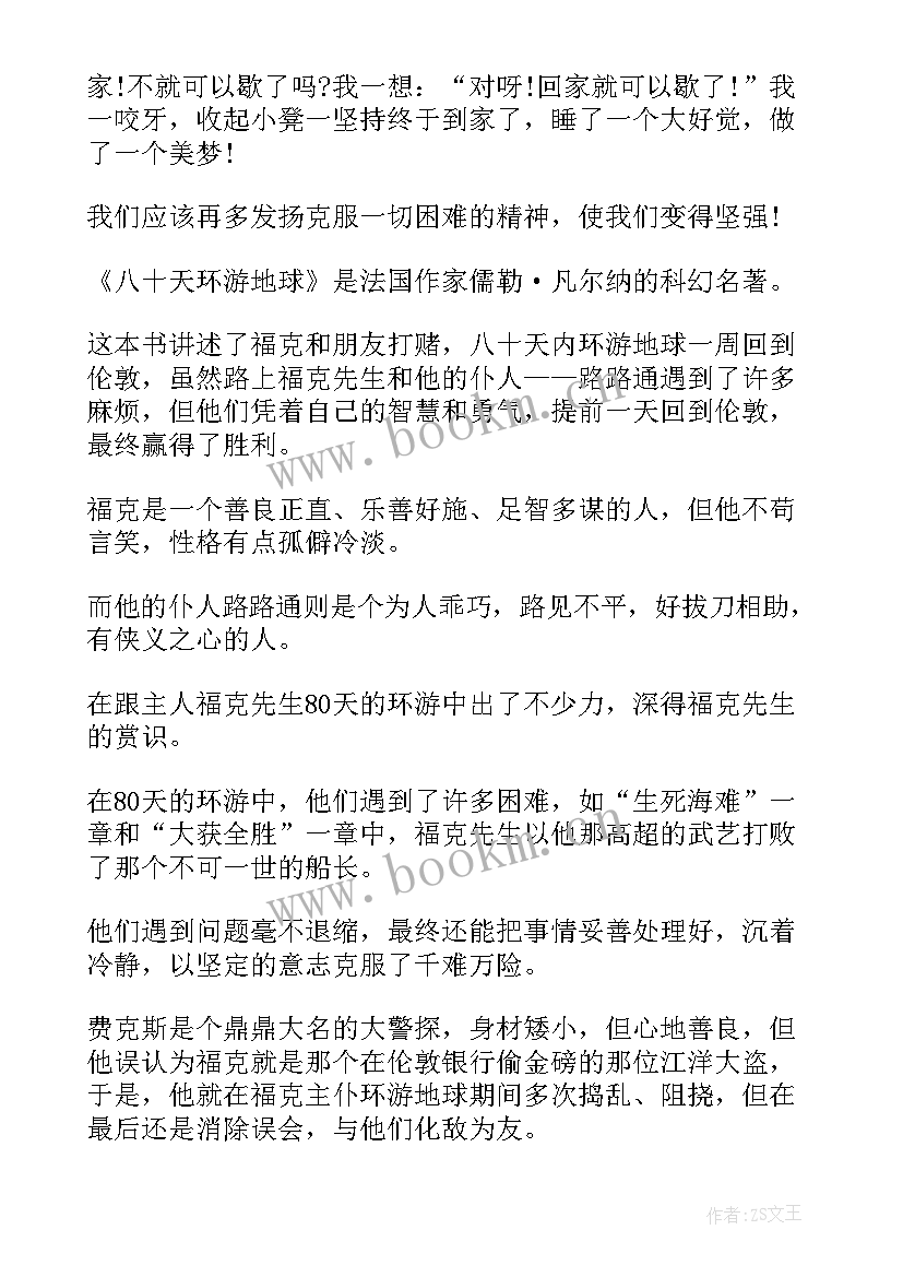 八十天环游地球读后感受(模板8篇)