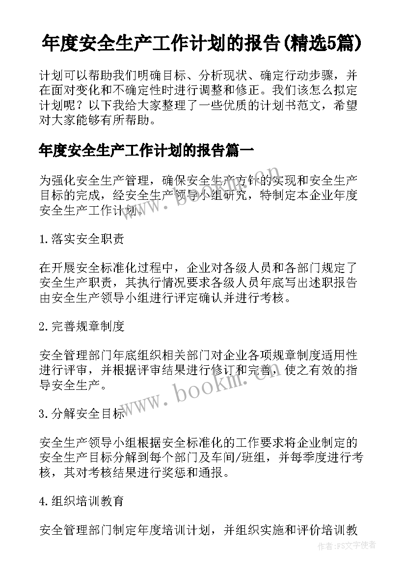 年度安全生产工作计划的报告(精选5篇)