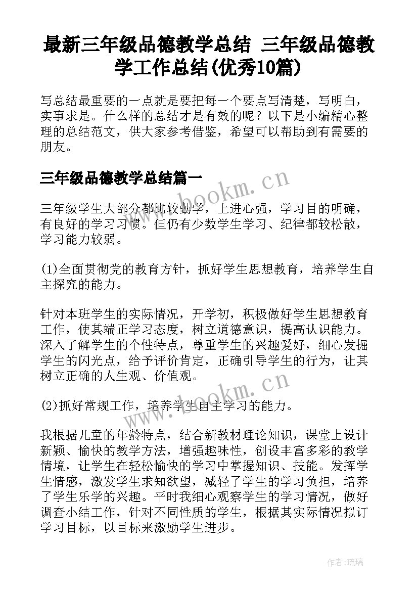 最新三年级品德教学总结 三年级品德教学工作总结(优秀10篇)