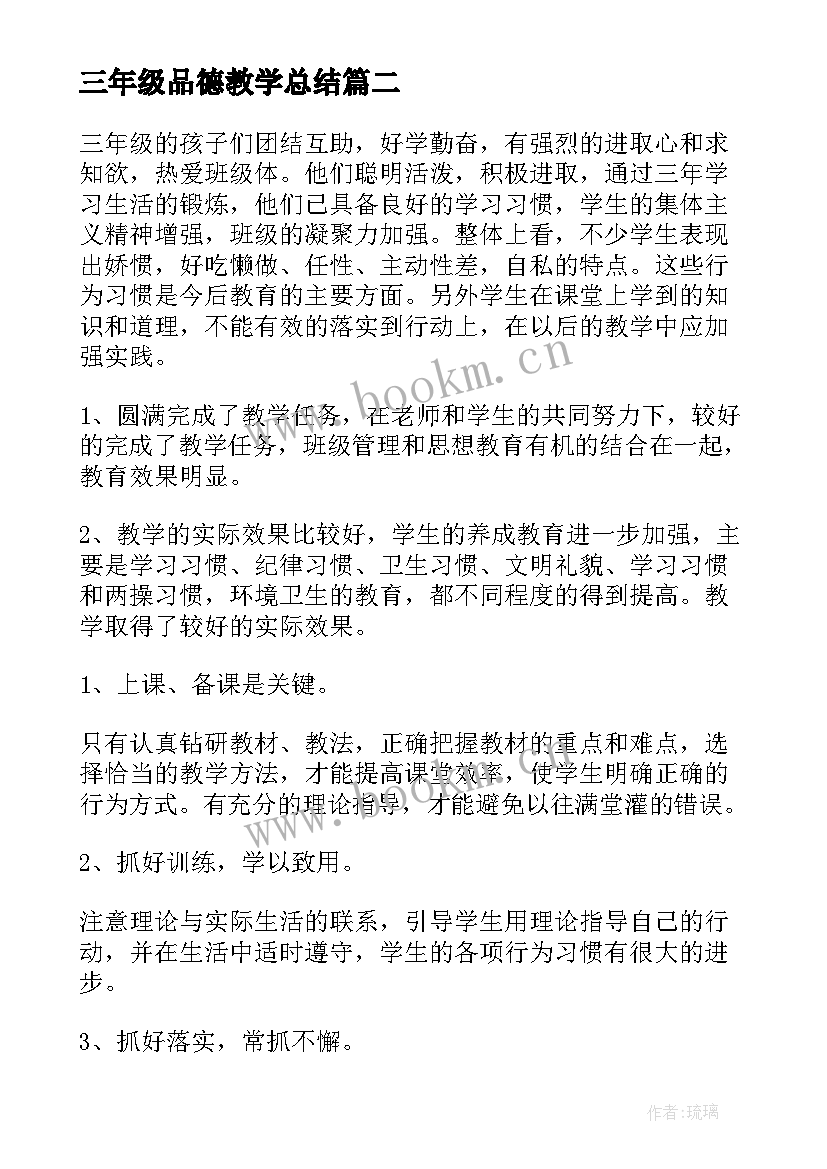 最新三年级品德教学总结 三年级品德教学工作总结(优秀10篇)