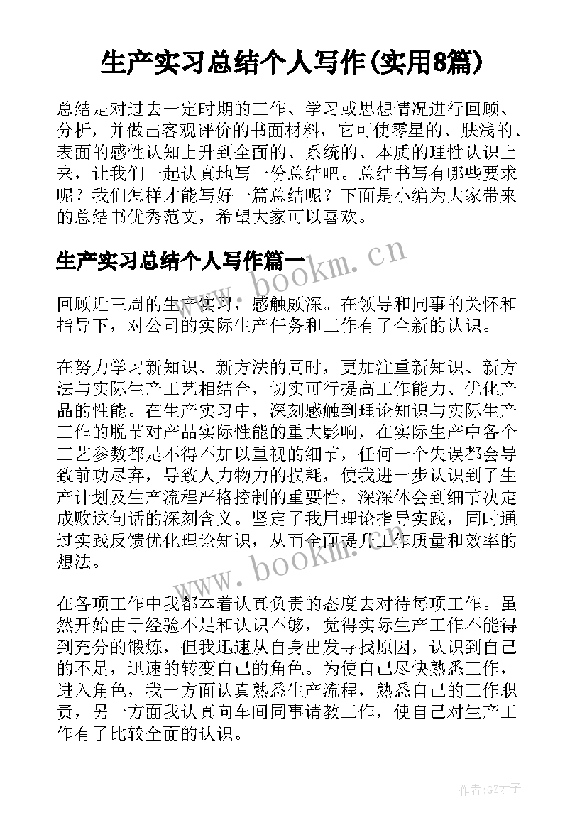 生产实习总结个人写作(实用8篇)