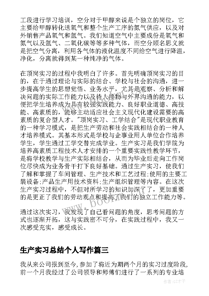 生产实习总结个人写作(实用8篇)