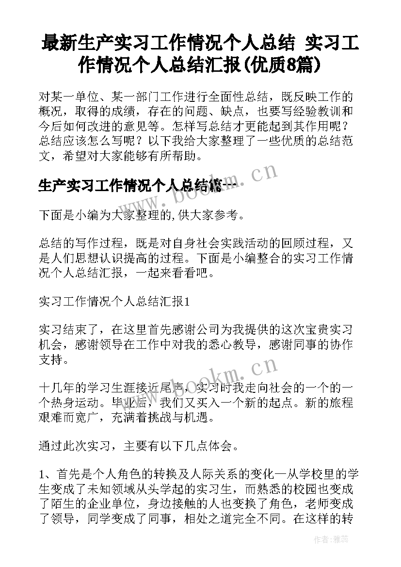 最新生产实习工作情况个人总结 实习工作情况个人总结汇报(优质8篇)