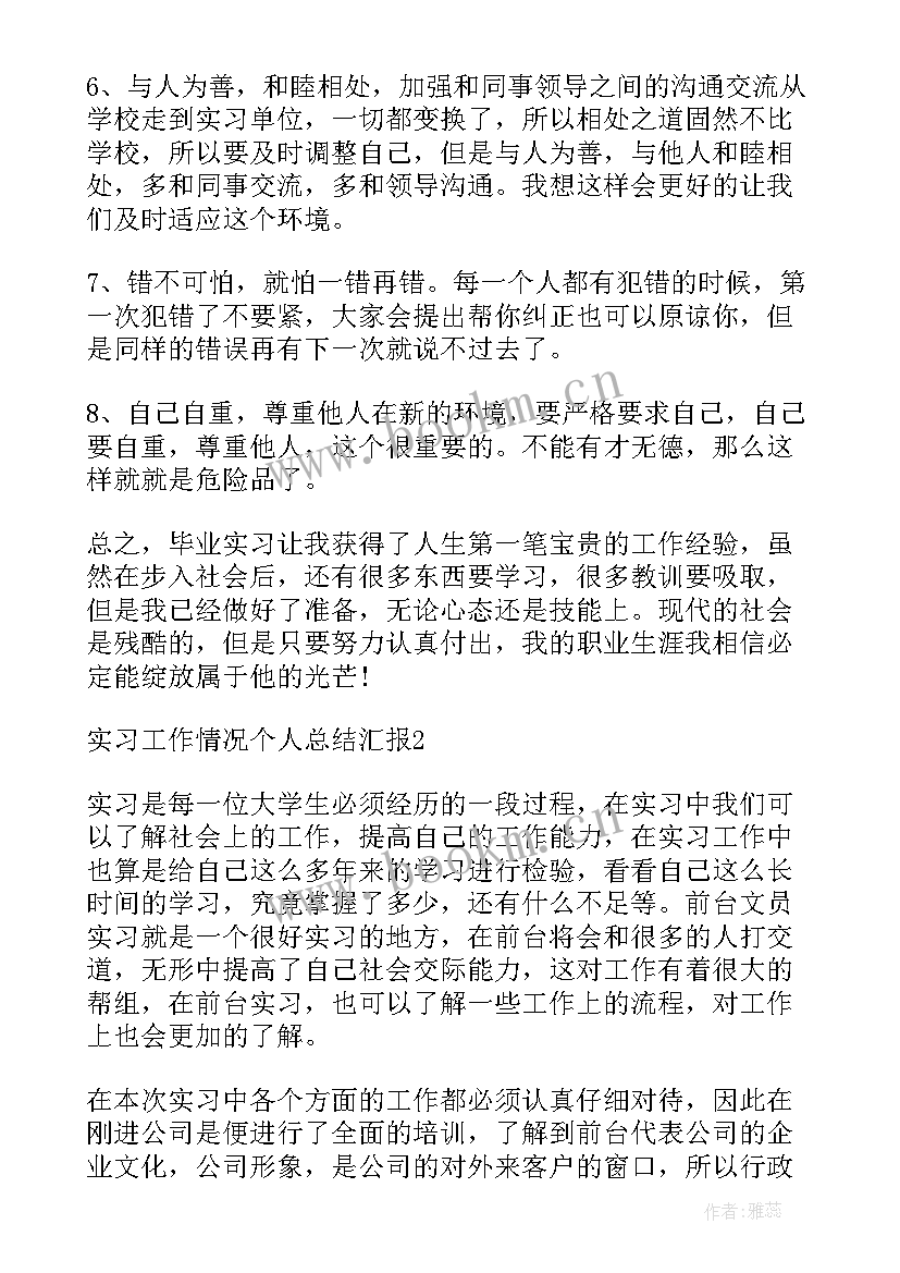 最新生产实习工作情况个人总结 实习工作情况个人总结汇报(优质8篇)