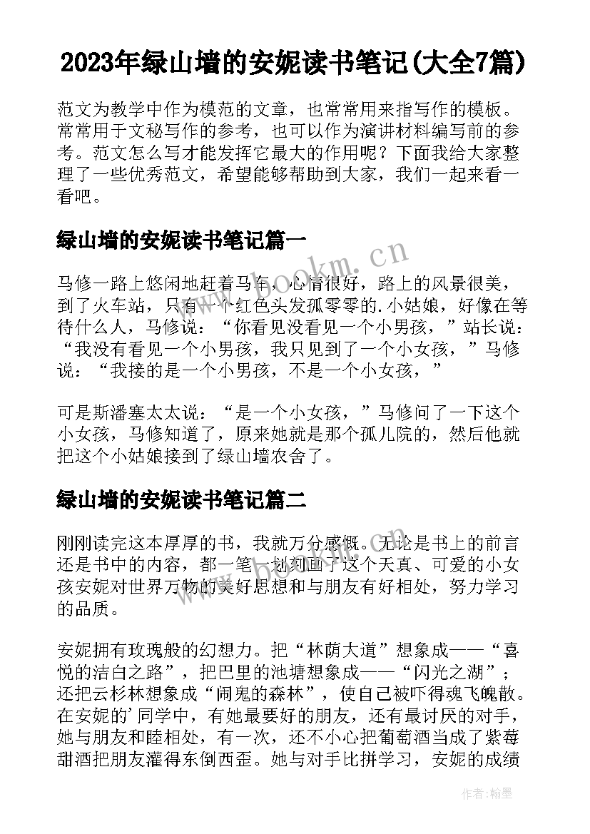 2023年绿山墙的安妮读书笔记(大全7篇)