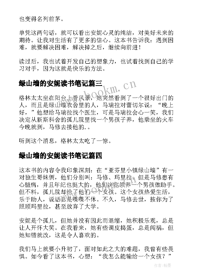 2023年绿山墙的安妮读书笔记(大全7篇)