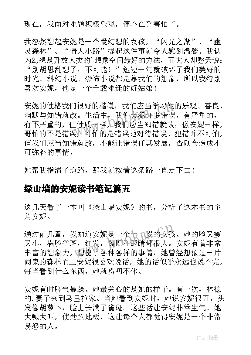 2023年绿山墙的安妮读书笔记(大全7篇)