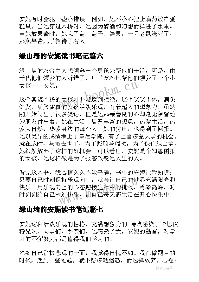 2023年绿山墙的安妮读书笔记(大全7篇)