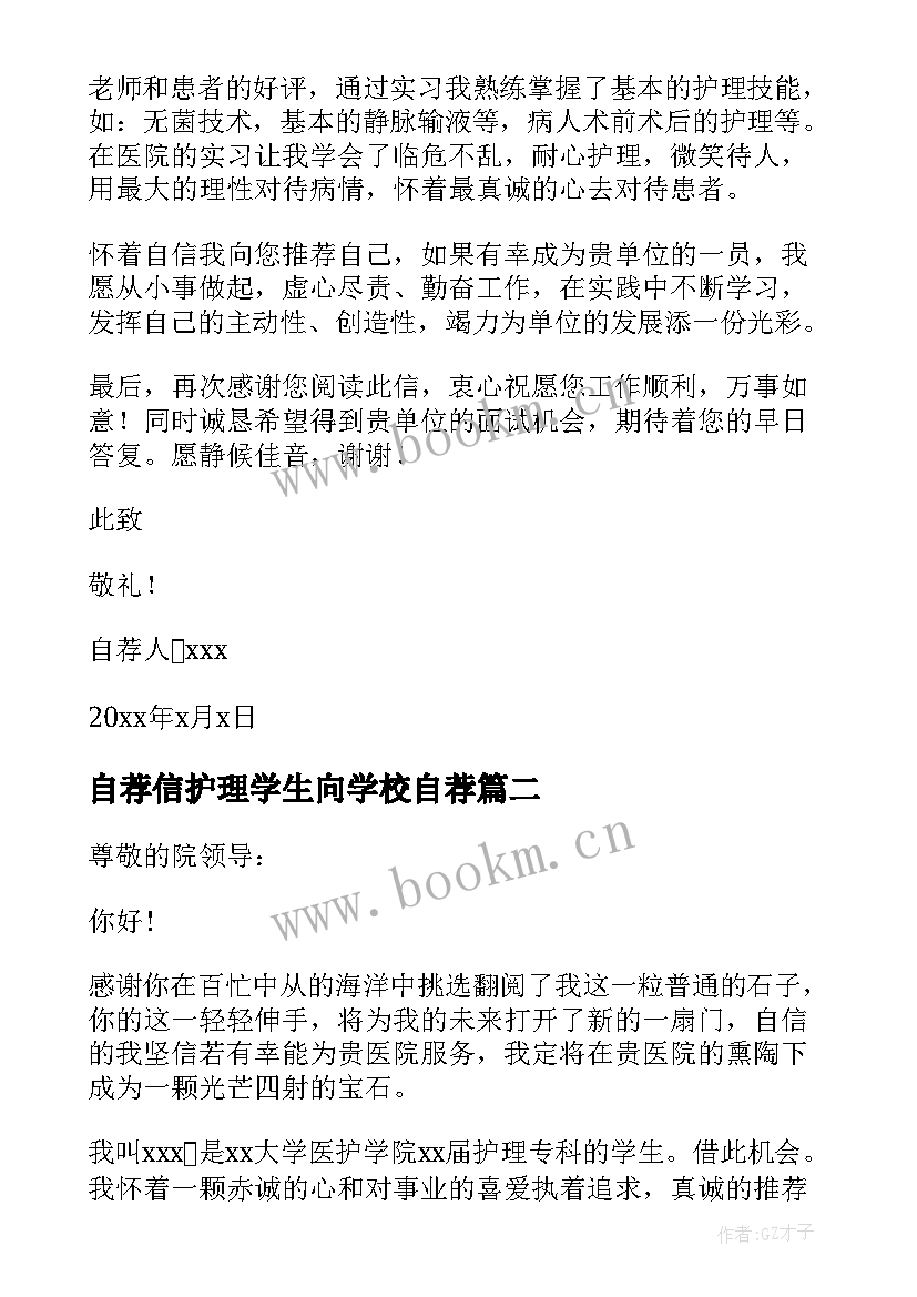 最新自荐信护理学生向学校自荐 护理学生自荐信(汇总8篇)