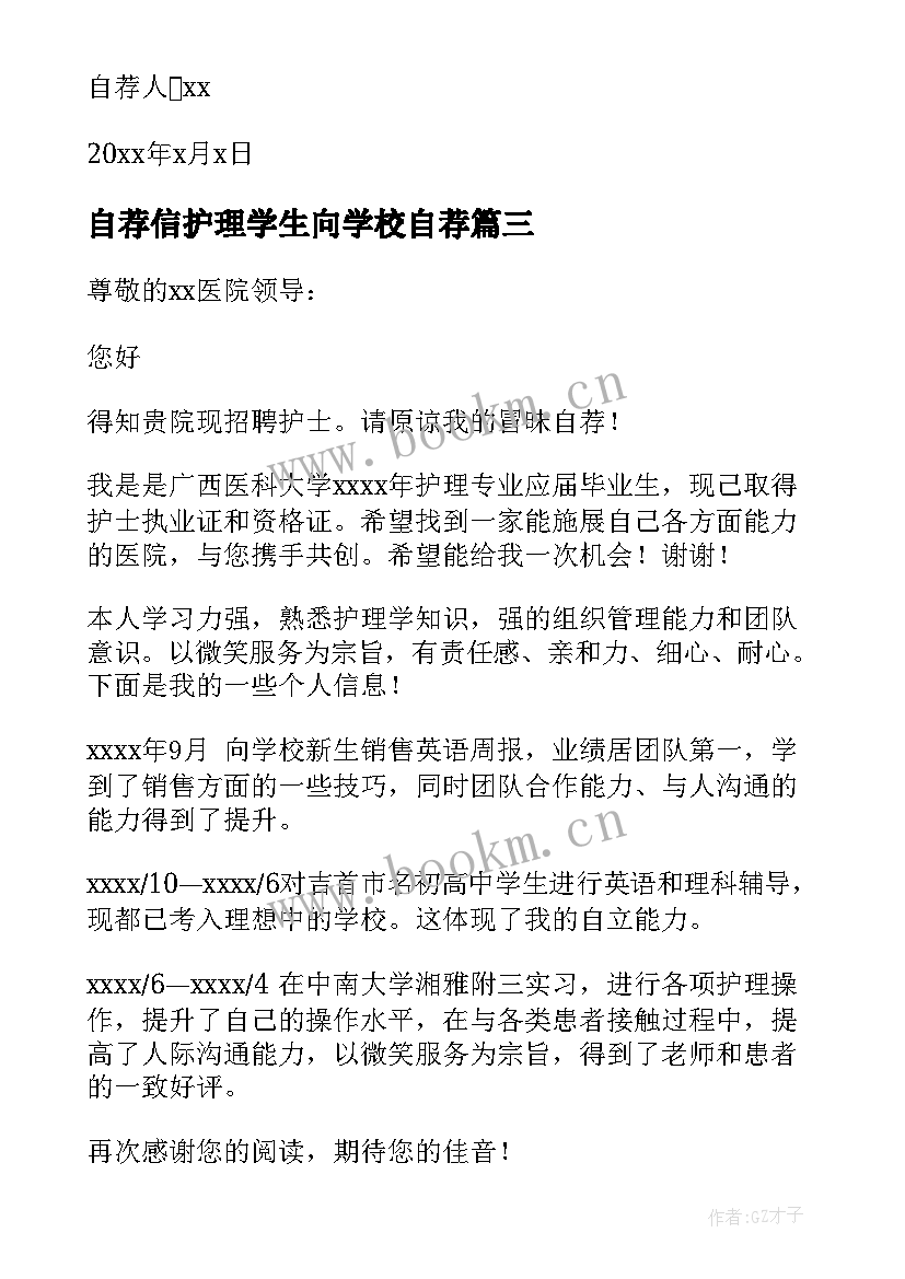 最新自荐信护理学生向学校自荐 护理学生自荐信(汇总8篇)