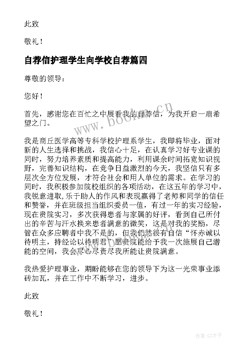 最新自荐信护理学生向学校自荐 护理学生自荐信(汇总8篇)