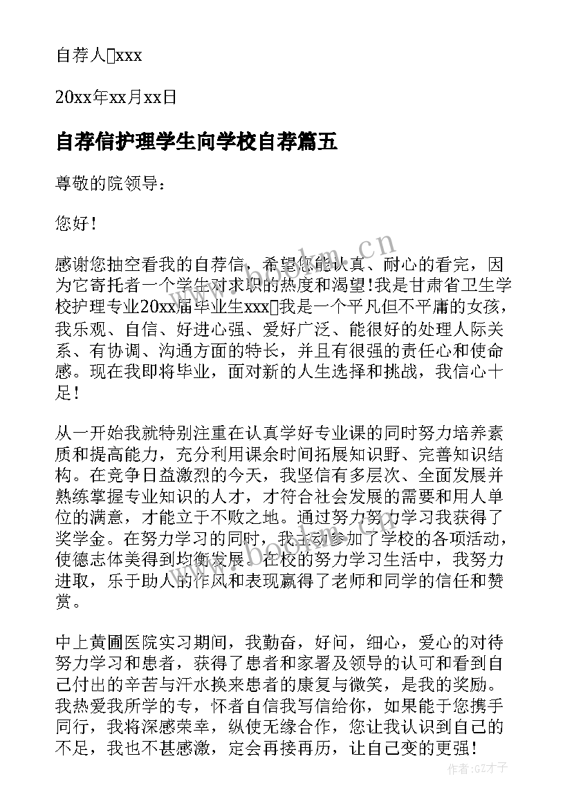 最新自荐信护理学生向学校自荐 护理学生自荐信(汇总8篇)