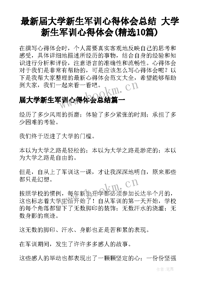 最新届大学新生军训心得体会总结 大学新生军训心得体会(精选10篇)