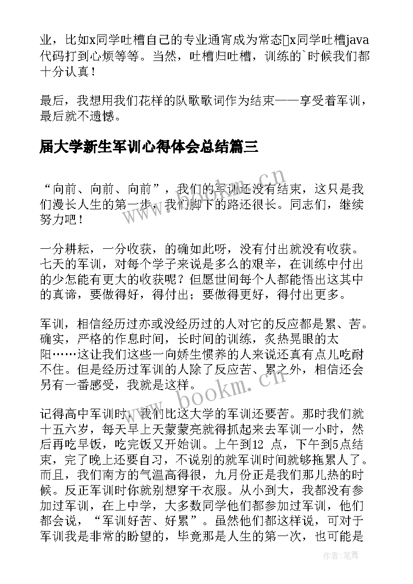 最新届大学新生军训心得体会总结 大学新生军训心得体会(精选10篇)